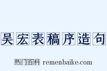吴宏表稿序造句是什么意思的图片